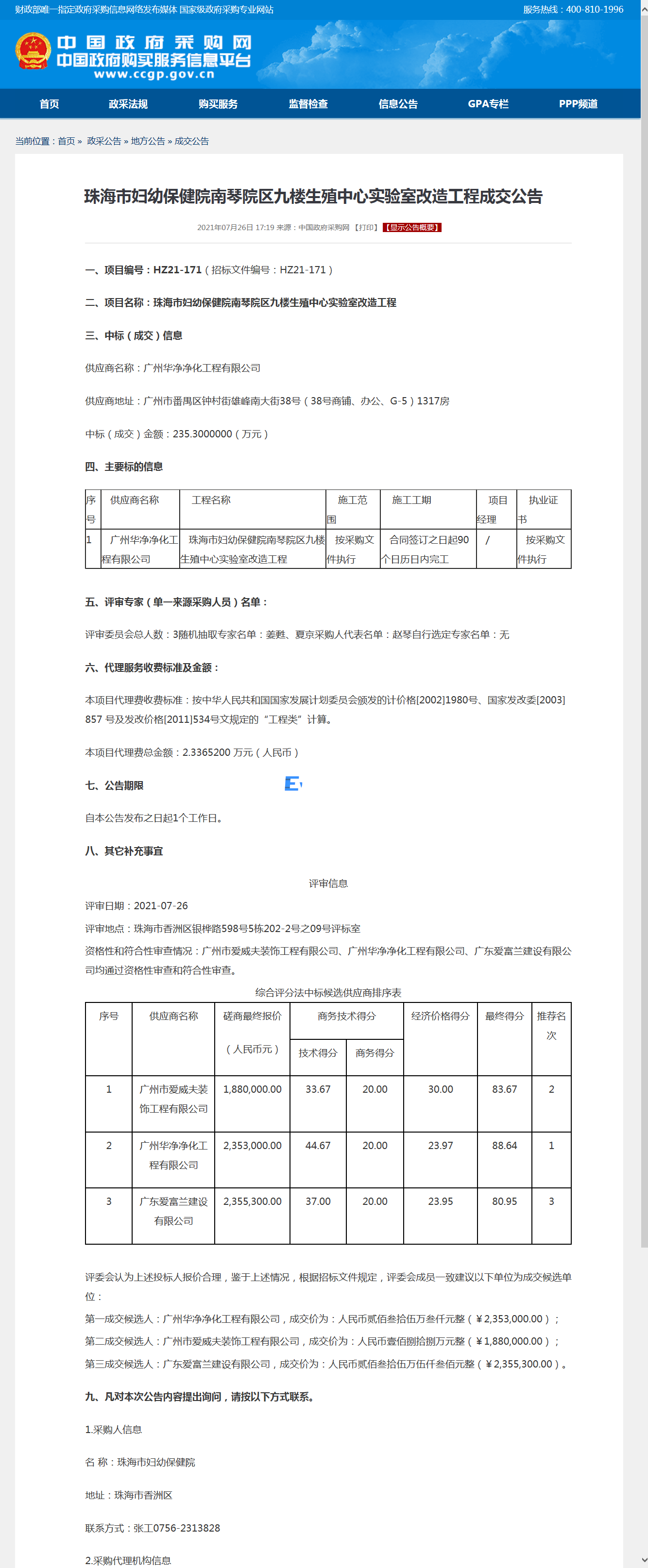 珠海市婦幼保健院南琴院區(qū)九樓生殖中心實驗室改造工程