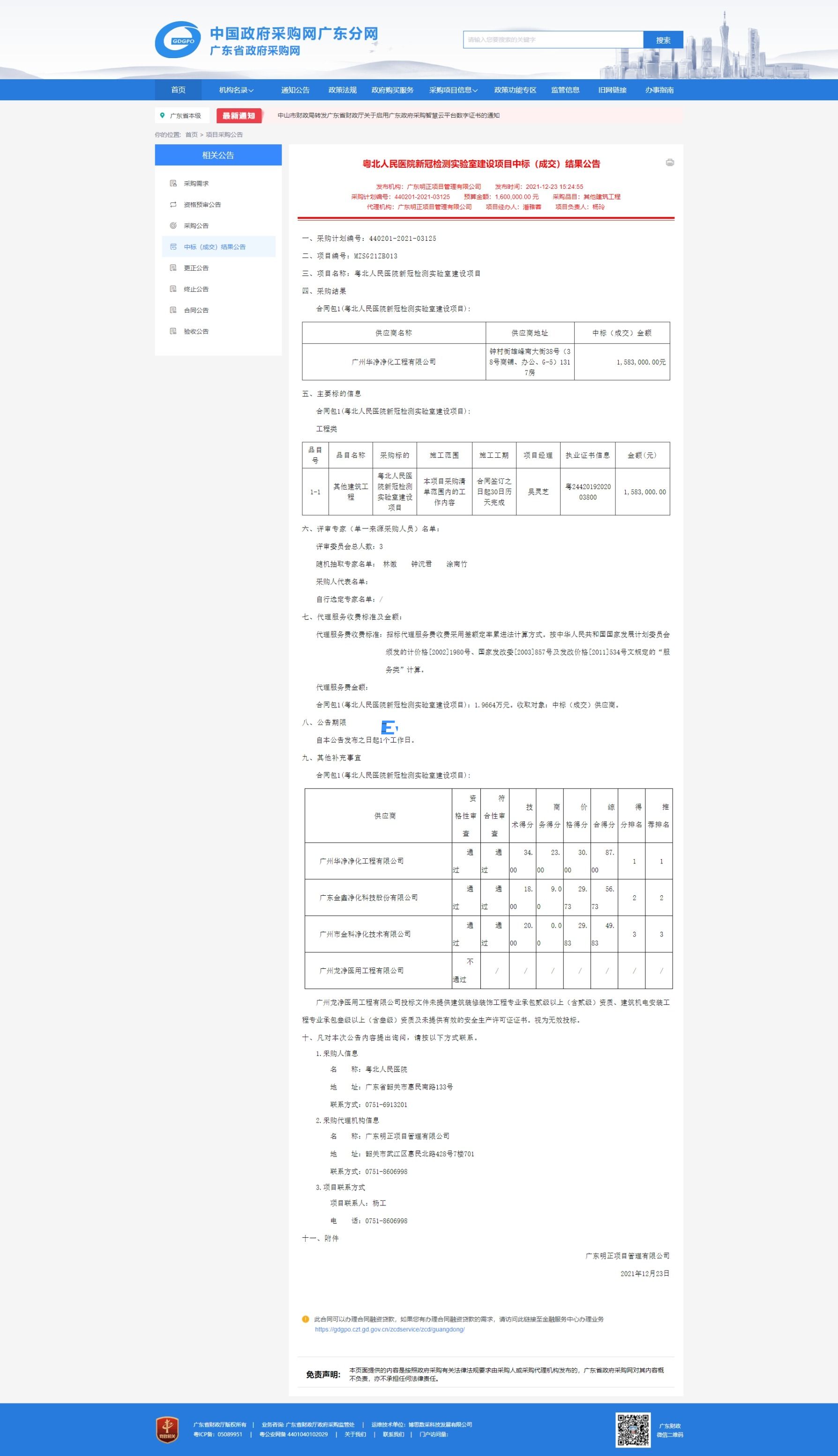 粵北人民醫(yī)院新冠檢測(cè)實(shí)驗(yàn)室建設(shè)項(xiàng)目